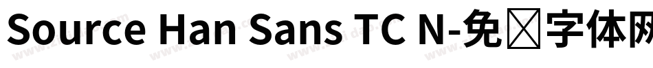 Source Han Sans TC N字体转换